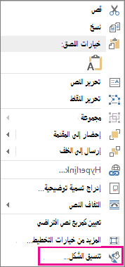 تنسيق الشكل في القائمة المختصرة