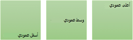 ثلاثة خيارات محاذاة نص عمودية: أعلى ووسط وأسفل