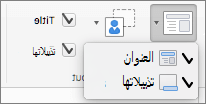 تظهر لقطة الشاشة خيارات العنوان والتذييلات المتوفرة في مجموعة التخطيط الرئيسي.