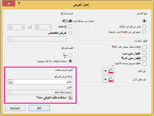 خيارات أجهزة العرض في مربع حوار 