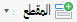 الزر مقطع المقطع