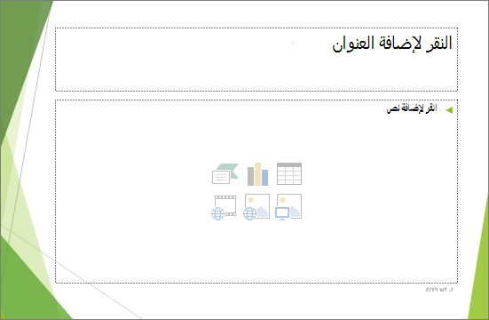 شريحة العنوان والمحتوى مع عنصرين نائبين