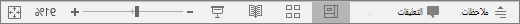 إظهار أزرار العرض في أسفل الشاشة في PowerPoint