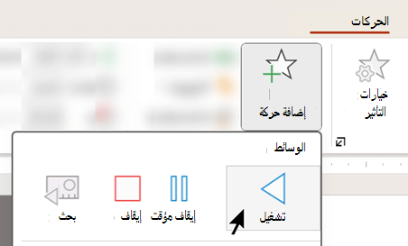 يمكنك بدء تشغيل الصوت بعد تأخير باستخدام خيارات الحركة.