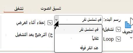 في علامة التبويب تشغيل للملفات الصوتية، هناك ثلاثة خيارات لمتى تبدأ تشغيل الصوت.