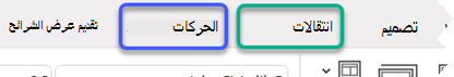 صورة جزئية لشريط PowerPoint، مع التأكيد على علامات التبويب انتقالات وحركات.