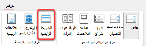 الزر الشريحة الرئيسية على علامة التبويب عرض في PowerPoint.