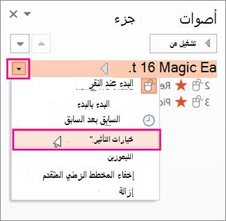 خيارات التأثير