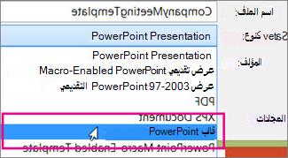 حفظ كقالب PowerPoint
