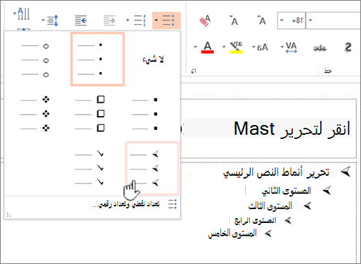 تعيين الرمز النقطي الافتراضي لجميع المستويات