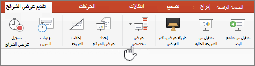 زر تشغيل العرض المخصص