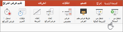 تشغيل عرض الشرائح من زر البدء