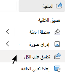 تطبيق هذا التنسيق على جميع الشرائح في العرض التقديمي.