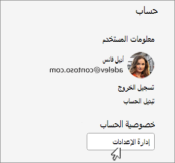مربع حوار الحساب مع زر إدارة الإعدادات الذي تم فصله.