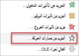 مكان العثور على مسارات حركة أكثر من تلك الموجودة في القائمة إضافة حركة.