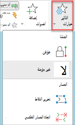 كيفية إضافة خيارات التأثيرات إلى حركة مسار الحركة.