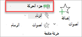 مكان العثور على تبديل جزء الحركة في علامة التبويب حركات.