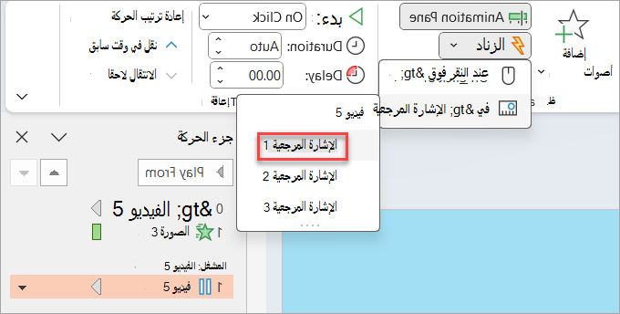 مكان تعيين مشغل للحركة؛ في هذه الحالة، عند الوصول إلى إشارة مرجعية على فيديو.