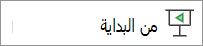 اللعب من البداية
