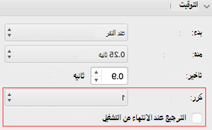 PowerPoint for Mac تكرار القائمة وإرجاعها