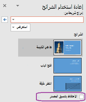 حدد الخيار الاحتفاظ بتنسيق المصدر إذا كنت تريد أن تحافظ الشرائح المدرجة على التصميم المستخدم في العرض التقديمي الأصلي.