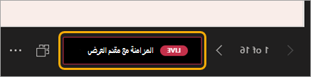 لقطة شاشة للتنقل بين الشرائح مع تمييز زر المزامنة المباشرة الحمراء إلى مقدم العرض.