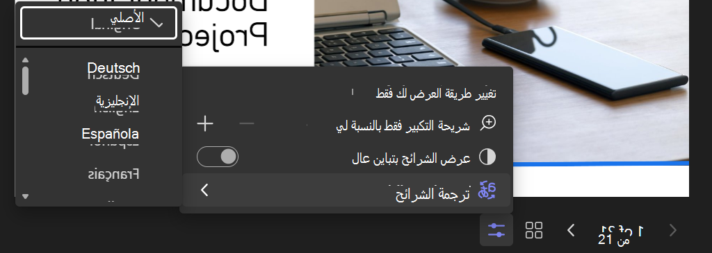 لقطة شاشة لخيار تغيير طريقة العرض في PowerPoint مباشر مع تحديد ترجمة الشرائح وعرض قائمة اللغات.