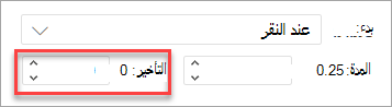 الحقل تأخير عند تطبيق حركة في PowerPoint على الويب.