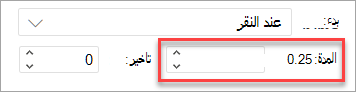 حقل المدة عند تطبيق حركة في PowerPoint على الويب.