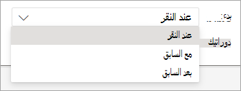 محدد القائمة المنسدلة Start عند تطبيق حركة في PowerPoint على الويب.