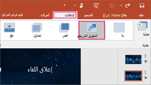 إظهار طريقة الانتقال 