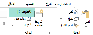 يحتوي الزر تخطيط على علامة التبويب الصفحة الرئيسية في PowerPoint على جميع تخطيطات الشرائح المتوفرة.