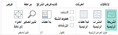 يمكن تخصيص تخطيطات الشرائح في طريقة عرض الشريحة الرئيسية