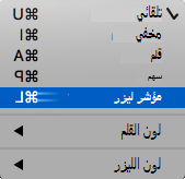 اختر مؤشر الليزر من القائمة المنبثقة