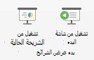 تشغيل عرض الشرائح من البداية أو من الشريحة الحالية.