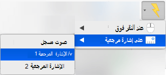 تشغيل حركة لتشغيلها على إشارة مرجعية