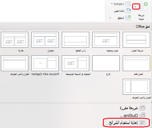 تتضمن القائمة شريحة جديدة أمر إعادة استخدام الشرائح.
