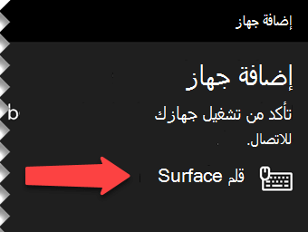 حدد القلم الرقمي ليخبر Windows بأنك تريد توصيله بجهاز الكمبيوتر الخاص بك عبر Bluetooth