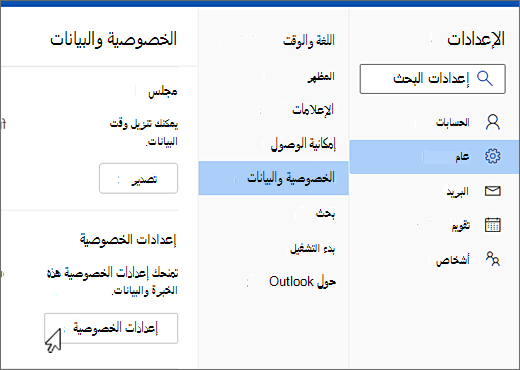 قائمة الخصوصية والبيانات العامة للإعدادات