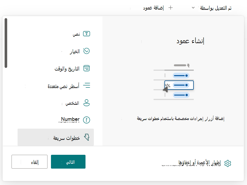 لقطة شاشة تعرض القائمة لتحديد عمود الخطوات السريعة.