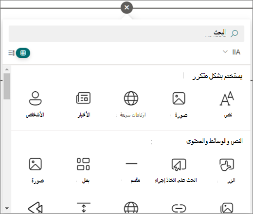 حدد الدائرة في صفحة SharePoint التي تقوم بتحريرها لمشاهدة أجزاء ويب المتوفرة.