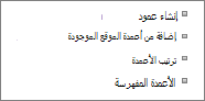 إغلاق ارتباط إضافة عمود موجود في صفحة الإعدادات