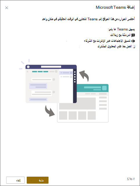 إضافة Microsoft Teams