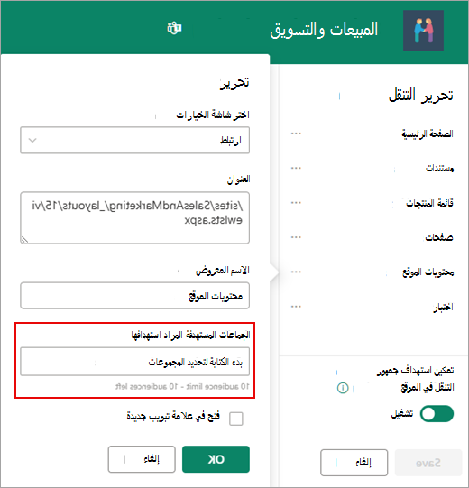 يتم استخدام مربع الحوار تحرير لإضافة الجماعات المستهدفة.
