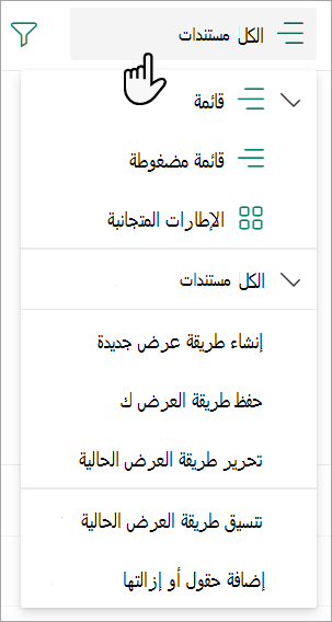 لقطة شاشة تعرض القائمة المنسدلة طريقة عرض كافة المستندات المستخدمة لتغيير طريقة عرض القائمة.