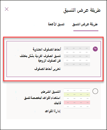 لقطة شاشة لتنسيق صفوف بديلة