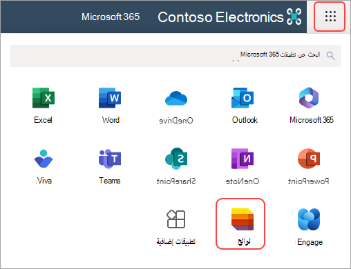 لقطة شاشة لتطبيق مشغل التطبيقات وقوائم التطبيق في Microsoft 365.