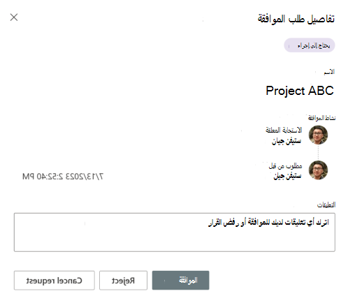 لقطة شاشة تعرض مربع حوار تفاصيل طلب الموافقة.