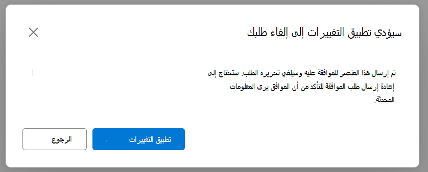مربع حوار لتحذيي المستخدم من أن التحديثات سترجع تعيين حالة الموافقة