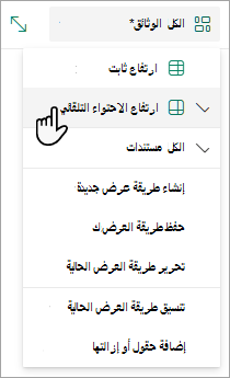 عندما تكون في وضع عرض الشبكة، سترى خيارات للارتفاع الثابت والاحتواء التلقائي للارتفاع.